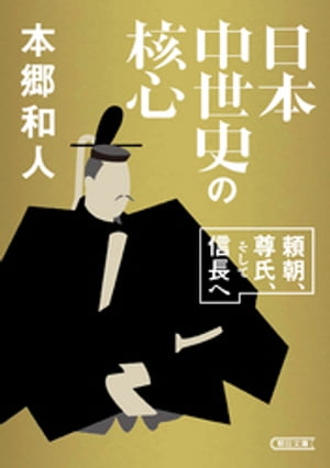 日本中世史の核心　頼朝、尊氏、そして信長へ