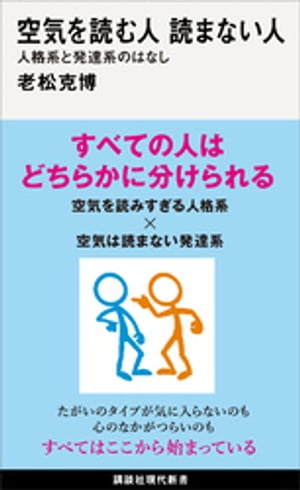 空気を読む人　読まない人　人格系と発達系のはなし