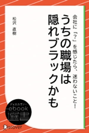 うちの職場は隠れブラックかも【電子書籍】[ 松沢直樹 ]