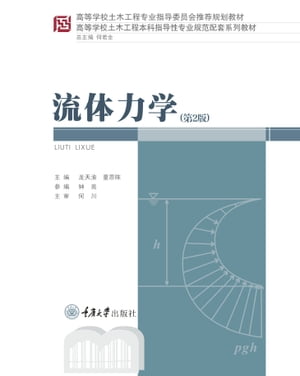 流体力学【電子書籍】[ ?天渝 ]