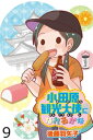 小田原観光大使になれるかな 【せらびぃ連載版】（9）【電子書籍】 後藤羽矢子