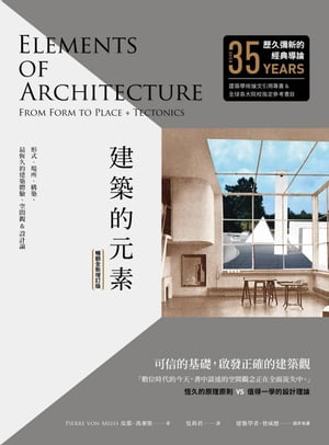 建築的元素【暢銷全新増訂版】：形式、場所、構築，最恆久的建築體驗、空間觀&設計論