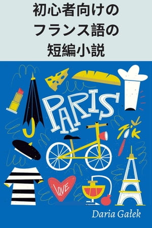 初心者向けのフランス語の短編小説