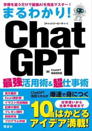 まるわかり！ChatGPT最強活用術&超仕事術