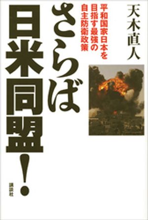 さらば日米同盟！　平和国家日本を目指す最強の自主防衛政策