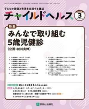 チャイルドヘルス 2025年 3月号 [雑誌] 特集「みんなで取り組む5歳児健診」【電子書籍】