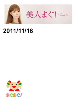 美人まぐ　2011/11/16号