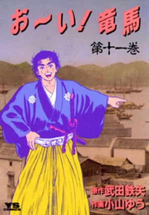 お〜い！竜馬（11）【電子書籍】[ 武田鉄矢 ]