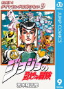 ジョジョの奇妙な冒険 第4部 ダイヤモンドは砕けない 9【電子書籍】 荒木飛呂彦