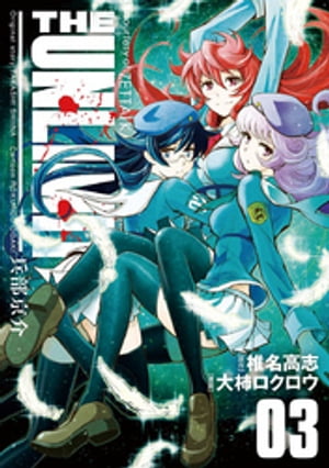 THE UNLIMITED 兵部京介（3）【電子書籍】[ 椎名高志 ]