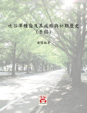 吐谷渾種裔及其成族與初期 史 (手稿) A Study on the Ethnicity of Tuyuhun and Chinese historical documentations on the tribal formation of Tuyuhun and its early history【電子書籍】 潘國鍵 Kwok Kin Poon