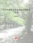 吐谷渾種裔及其成族與初期?史 (手稿) A Study on the Ethnicity of Tuyuhun and Chinese historical documentations on the tribal formation of Tuyuhun and its early history【電子書籍】[ 潘國鍵 Kwok Kin Poon ]