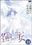 まんが名前のない女たち 企画AV女優ー凌辱と金（分冊版） 【第10話】