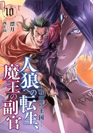 人狼への転生、魔王の副官　10　戦神の王国【電子書籍】[ 漂月 ]