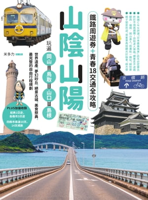 山陰山陽：鐵路周遊券＋青春18交通全攻略，玩遍岡山?鳥取?山口?島根──世界遺?、夢幻砂丘、?景古城、美食祭典，最完整的自由行程規劃【電子書籍】[ 米多力(Modoli) ]