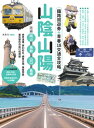 山陰山陽:鐵路周遊券+青春18交通全攻略,玩遍岡山?鳥取?山口?島根──世界遺?、夢幻砂丘、?景古城、美食祭典,最完整的自由行程規劃【電子書籍】[ 米多力(Mo...