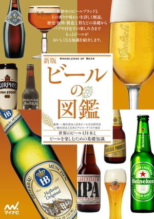 新版 ビールの図鑑