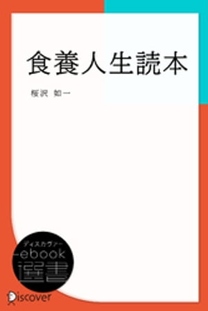 食養人生読本