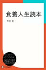 食養人生読本【電子書籍】[ 桜沢如一 ]