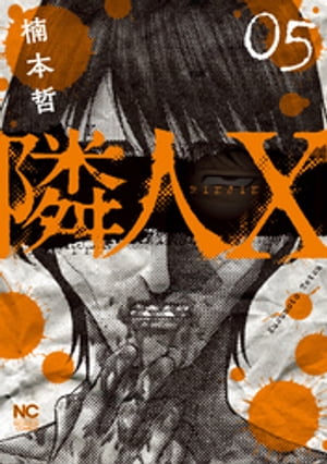 隣人X