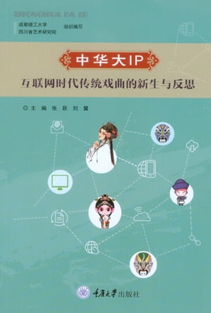 中华大IP:互联网时代传统戏曲的新生与反思