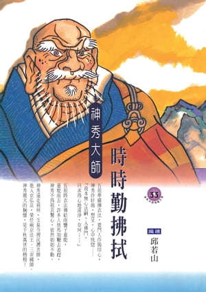 時時勤拂拭：神秀大師【電子書籍】