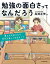 勉強の面白さってなんだろう　君たちに伝えたい学びが楽しくなるヒント