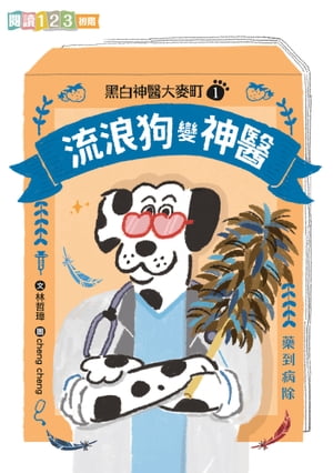 黒白神醫大麥町1：流浪狗變神醫【電子書籍】[ 林哲璋 ]