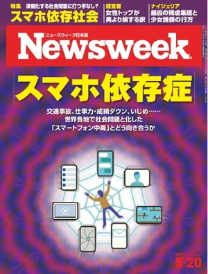 ニューズウィーク日本版 2014年5月20日 2014年5月20日【電子書籍】