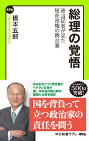 総理の覚悟　政治記者が見た短命政権の舞台裏