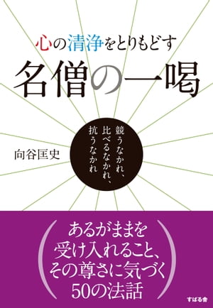 心の清浄をとりもどす　名僧の一喝