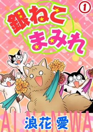 銀ねこまみれ1【電子書籍】[ 浪花愛 ]