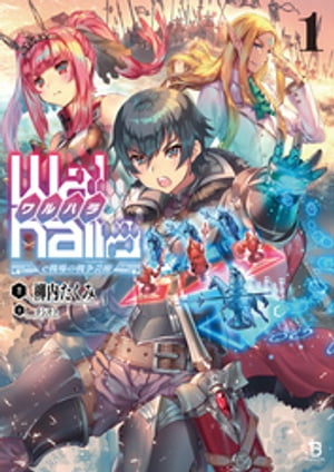 【Walhalla(ワルハ ラ)】ーe戦場の戦争芸術ー（１） (ブレイブ文庫)