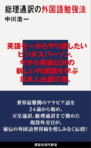 総理通訳の外国語勉強法【電子書籍】[ 中川浩一 ]