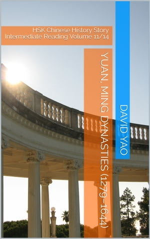 中国?史故事-元明 Chinese History Story Yuan, Ming Dynasties Story 01-25 V202 HSK Chinese History Story Intermediate Reading【電子書籍】[ DAVID YAO ]