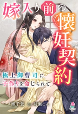 嫁入り前の懐妊契約~極上御曹司に子作りを命じられて~