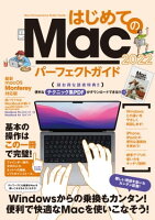 はじめてのMacパーフェクトガイド2022（macOS Monterey対応・最新版）