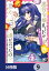 悪役令嬢ルートがないなんて、誰が言ったの？【分冊版】　9【電子書籍】[ あさ　ここの ]