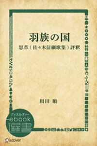 羽族の国ー思草(佐々木信綱歌集)評釈【電子書籍】[ 川田順 ]