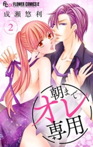 朝までオレ専用【マイクロ】（2）【電子書籍】[ 成瀬悠利 ]