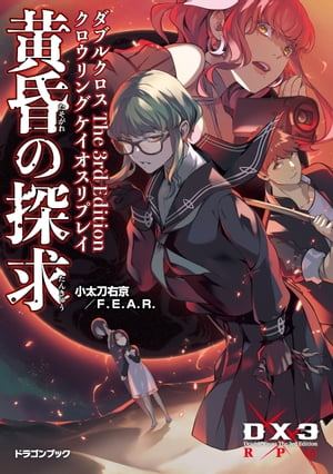 ダブルクロス The 3rd Edition クロウリングケイオスリプレイ 黄昏の探求【電子書籍】 小太刀 右京