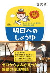 明日へのしょうゆ　すべてをなくした蔵元の、奇跡の再生物語【電子書籍】[ 塩沢槙 ]