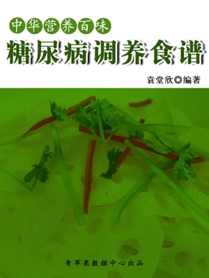 中???百味：糖尿病??食?【電子書籍】