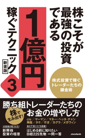 株こそが最強の投資である 1億円稼ぐテクニック3 新書版【電子書籍】