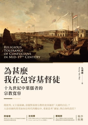 為甚麼我在包容基督徒？──十九世紀中葉儒者的宗教寛容