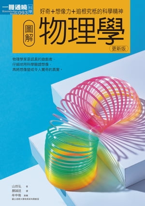 圖解物理學更新版 エスカルゴ・サイエンス物理超入門【電子書籍】[ 山田弘 ]