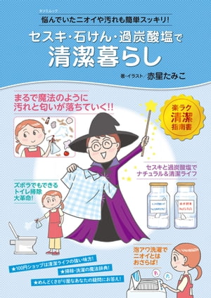 セスキ・石けん・過炭酸塩で清潔暮らし【電子書籍】[ 赤星たみこ ]