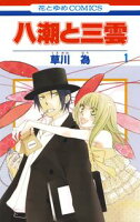 八潮と三雲【期間限定無料版】 1