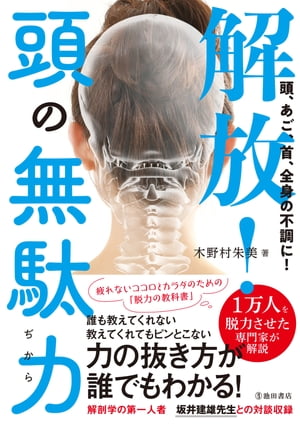 頭、あご、首、全身の不調に！ 解放！頭の無駄力（池田書店）