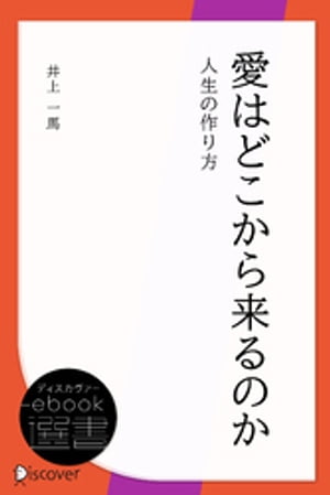 愛はどこから来るのかー人生の作り方